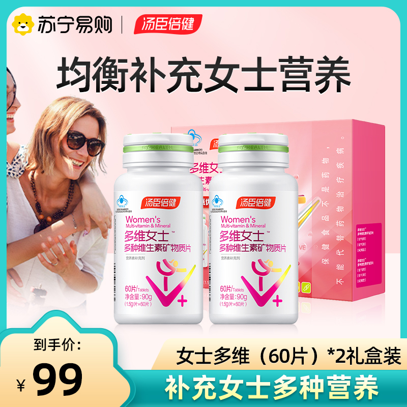 汤臣倍健女士维生素60片/瓶*2瓶礼盒装