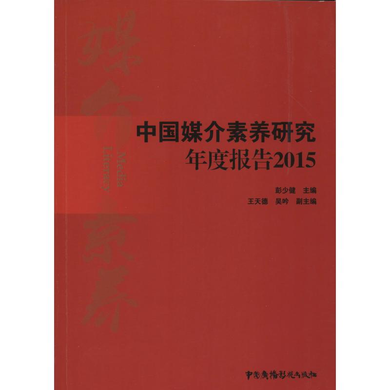中国媒介素养研究年度报告:2015