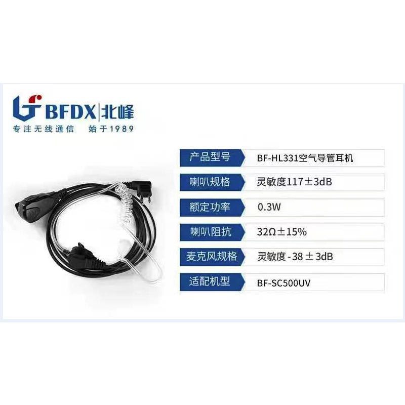 北峰(BFDX) 对讲机耳机耳麦 入耳式 空气导管耳机BF-HL331