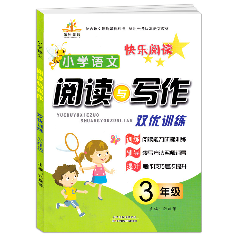 荣恒2020版三年级语文阅读理解训练阅读与写作通用版语文课本同步作文 小学生快乐阅读三年级阶梯训练阅读与写作
