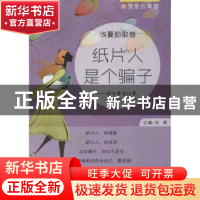 正版 纸片人是个骗子 刘勇 中国财富出版社 9787504750853 书籍