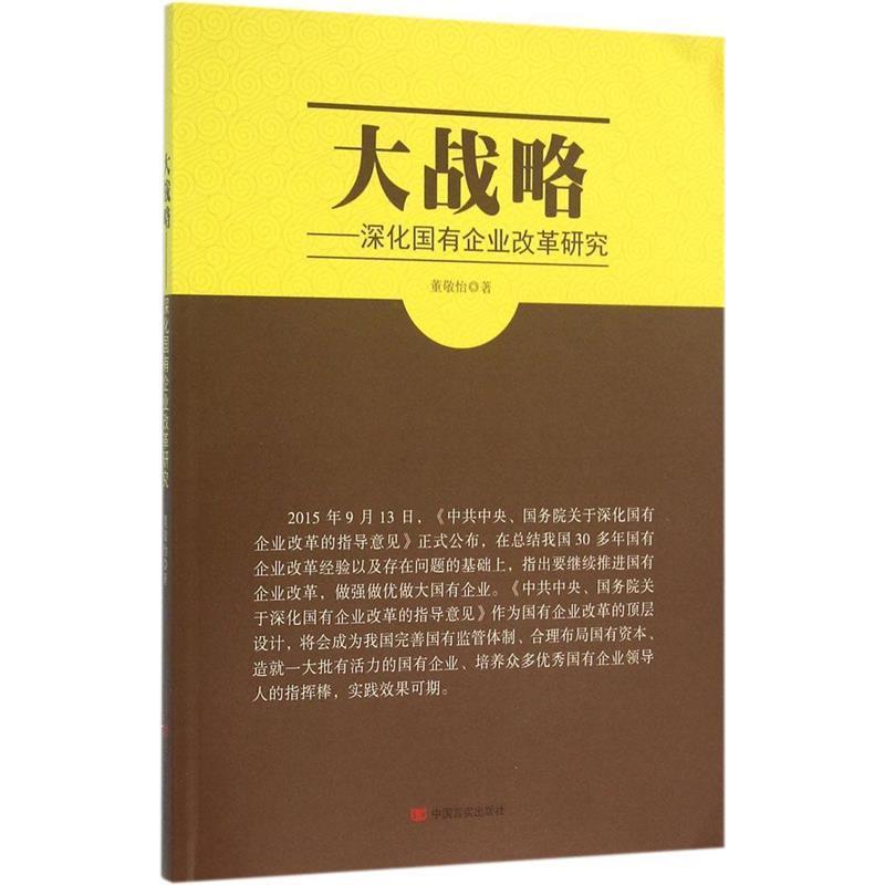 正版新书】大战略-深化国有企业改革研究董敬怡9787517116349