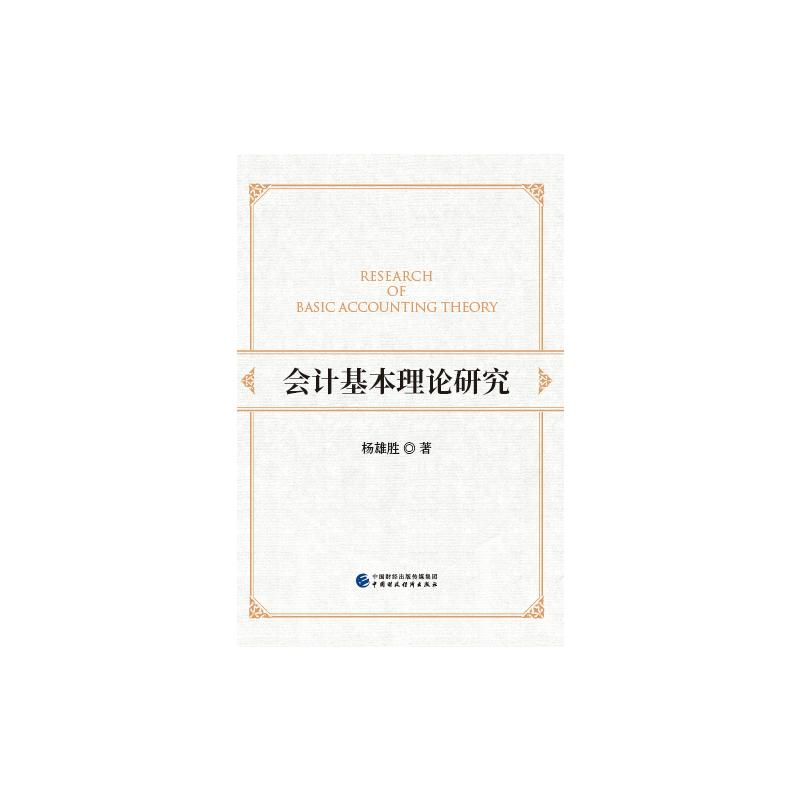 [M]会计基本理论研究 杨雄胜 著 -9787509529843高清大图