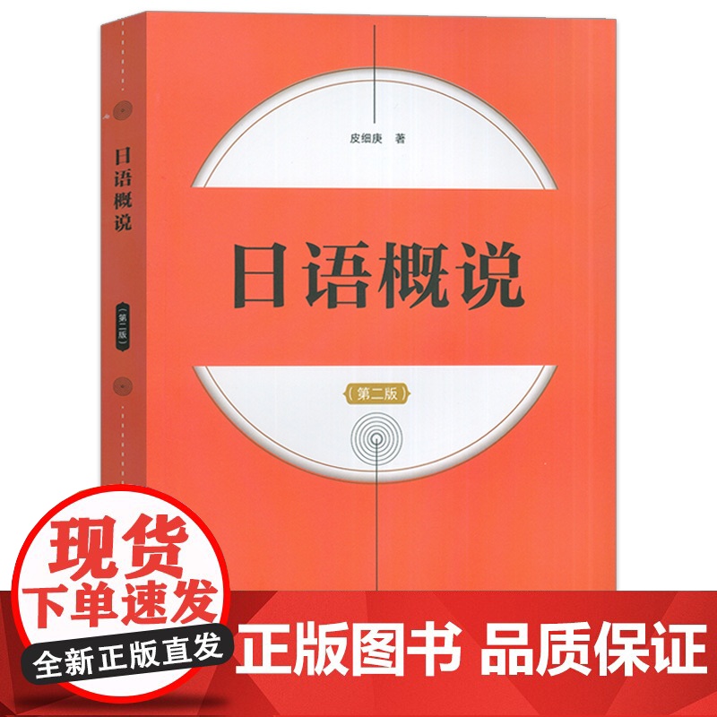 2024版 日语概说 第二版 皮细庚编 日语语言学概论课程 日语学习参考书上海外语教育出版社 9787544680301高清大图