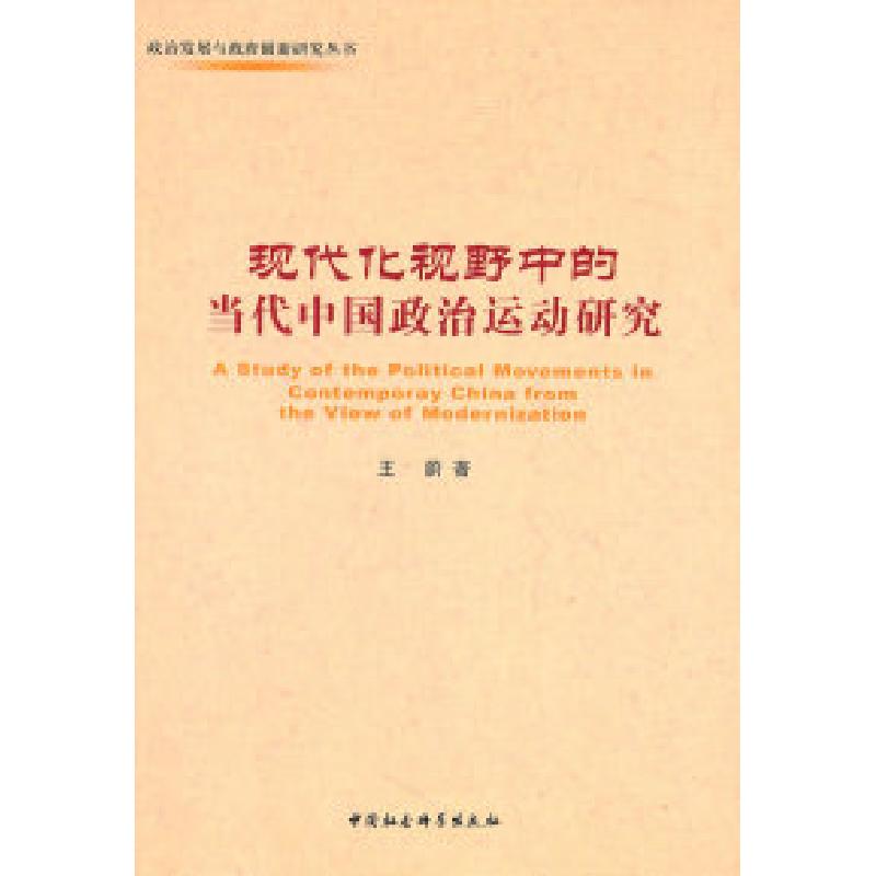 正版新书】现代化视野中的当代中国政治运动研究王蔚978750049330