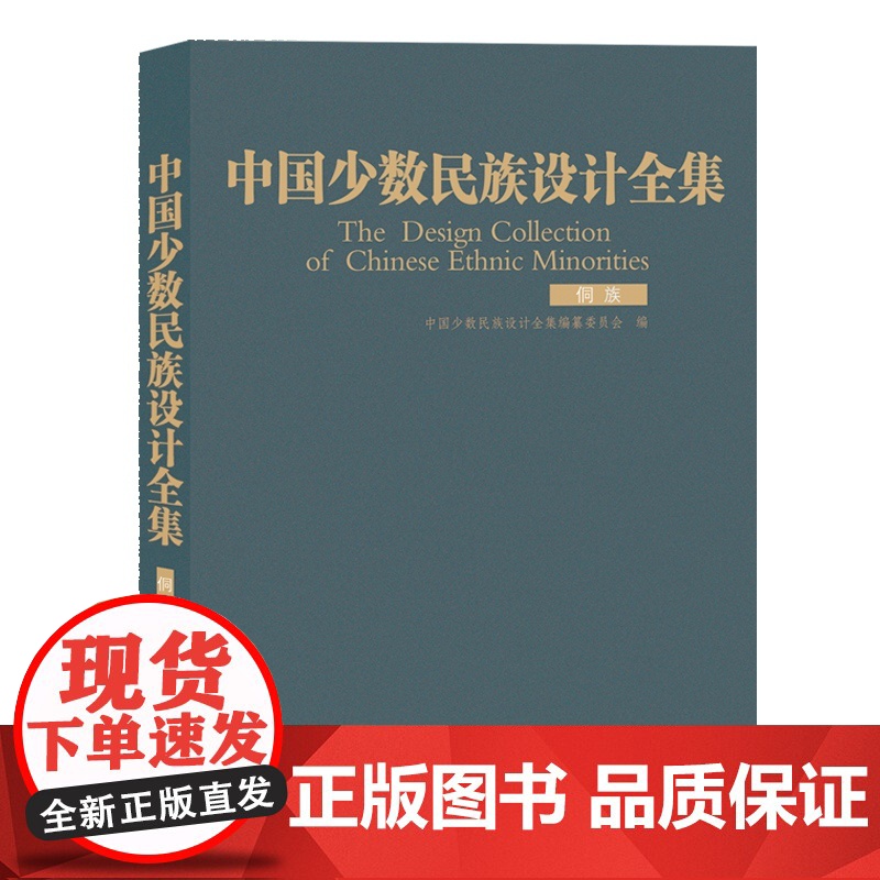 [正版书籍]中国少数民族设计全集.侗族(精装)高清大图