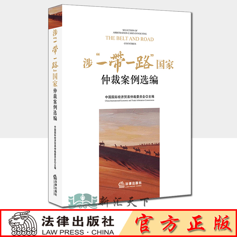 [正版] 涉一带一路国家仲裁案例选编 中国国际经济贸易仲裁委员会/主编 法律出版社 9787519738631