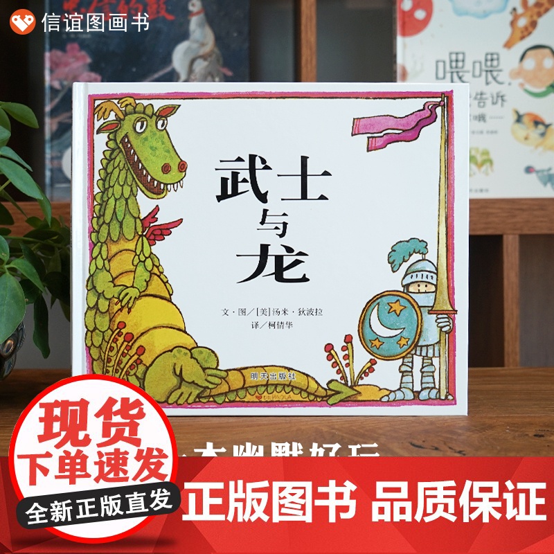 信谊世界精选图画书-武士与龙高清大图