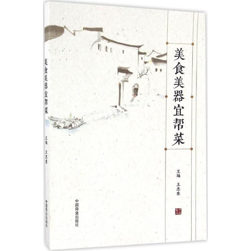[M]美食美器宜帮菜-9787504495884高清大图