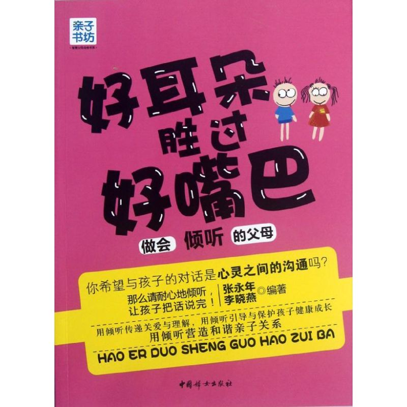 醉染图书好耳朵胜过好嘴巴9787512703605高清大图