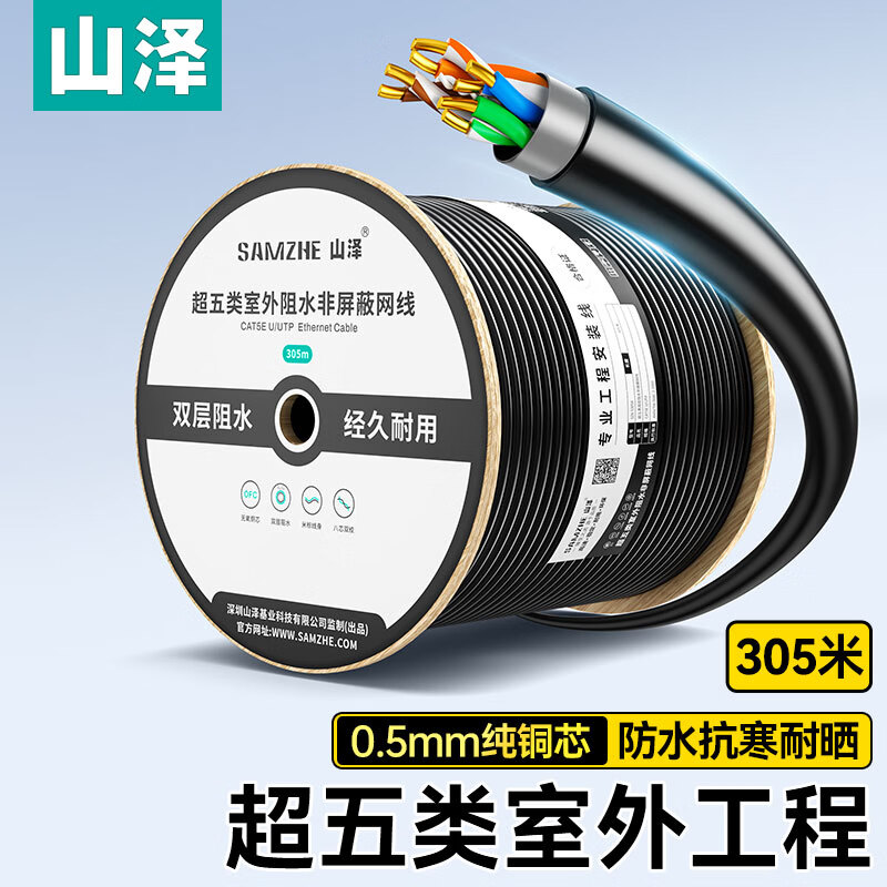 山泽 超五类千兆网线[室外阻水0.5mm纯铜线芯]CAT5e防水抗晒耐寒非屏蔽网线 305米 SZX-5305A高清大图