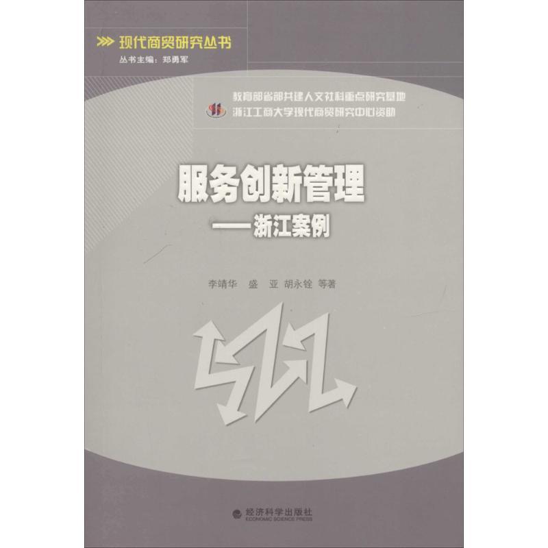 正版新书]服务创新管理:浙江案例李靖华9787514128048高清大图