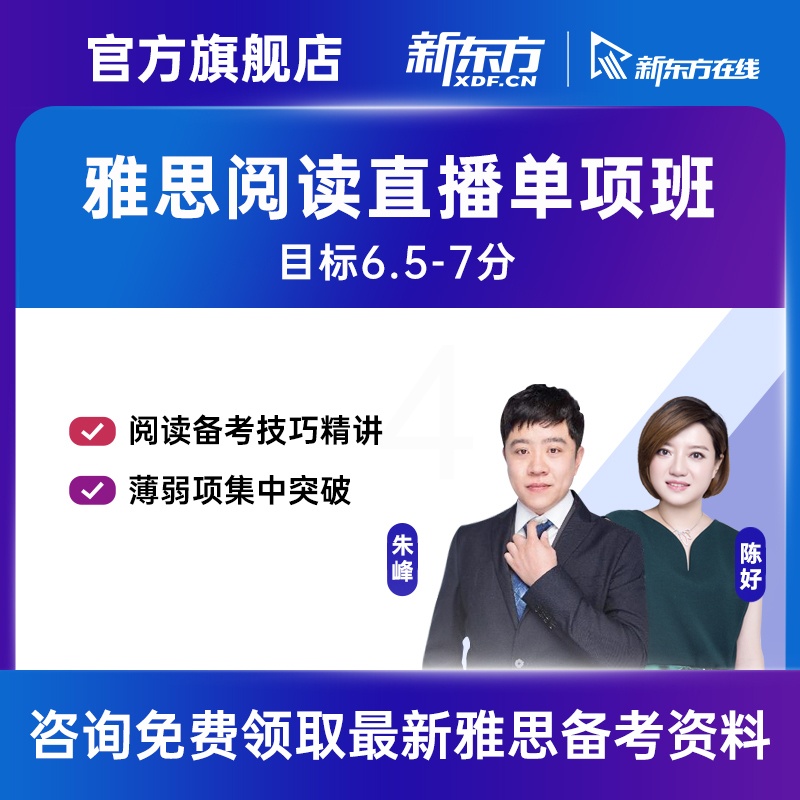 9月12日 晚班 16小时 2023/11/11 马霓雯老师(阅读单项)直播班 [正版]新东方雅思 无忧阅读单项高分直播高清大图