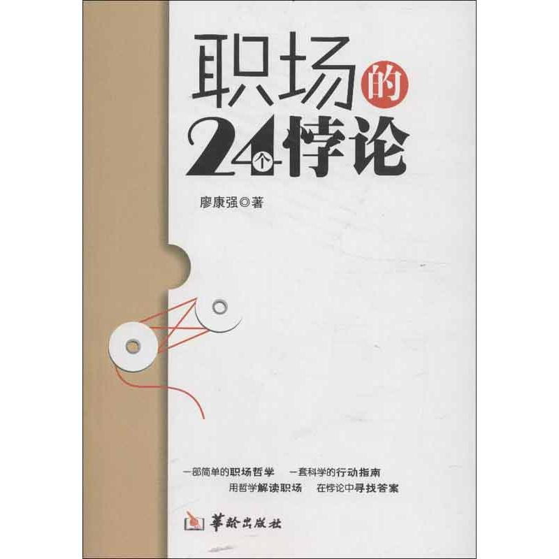 [M]职场的24个悖论-9787516902318高清大图