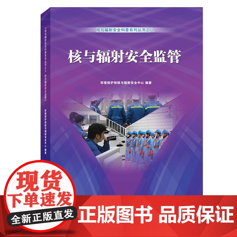 [原子能出版社]核与辐射安全科普系列丛书之八 核与辐射安全监管 原子能出版社高清大图