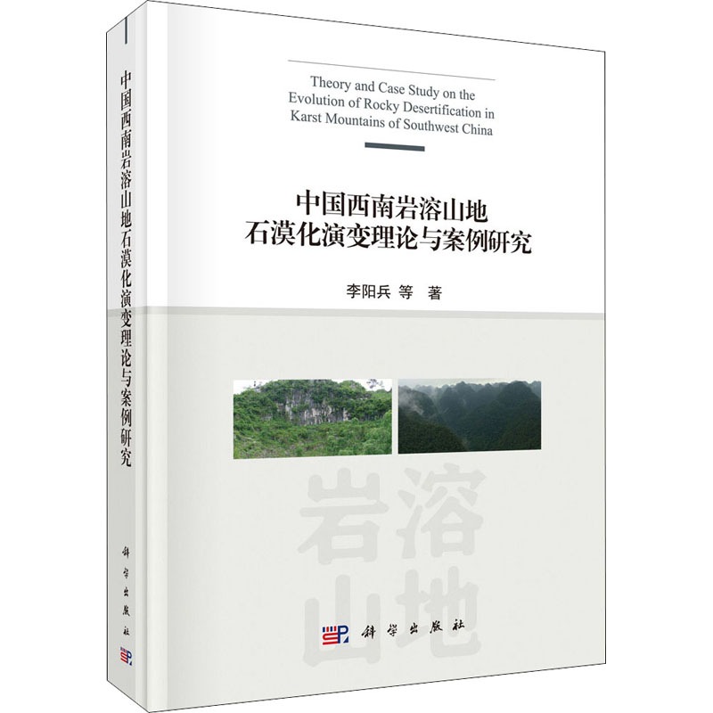 【M】中国西南岩溶山地石漠化演变理论与案例研究-9787030650917