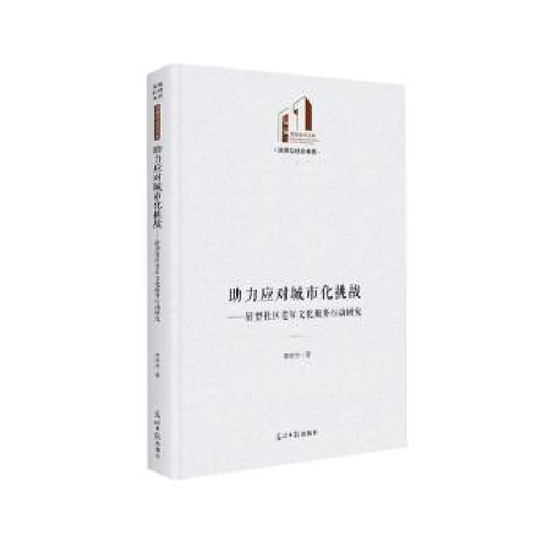 音像力应对城市化挑战:转型社区老年文化服务行动研究李艳华