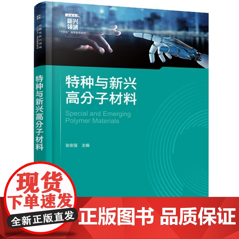 种与新兴高分子材料(张安强 )化学工业出版社9787122464873