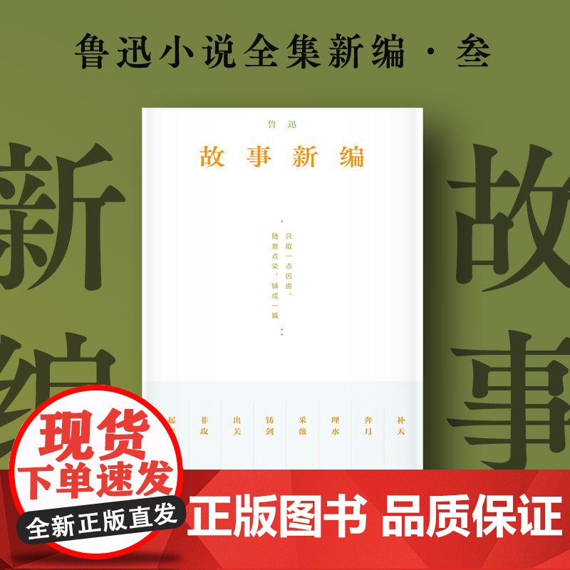 故事新编 鲁迅著鲁迅小说全集新编3古代传说文学短篇小说集湖南文艺出版社高清大图