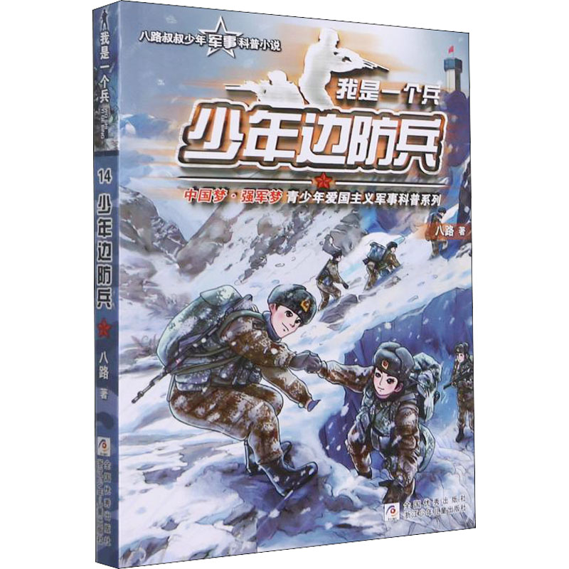 醉染图书少年边防兵9787559719287高清大图