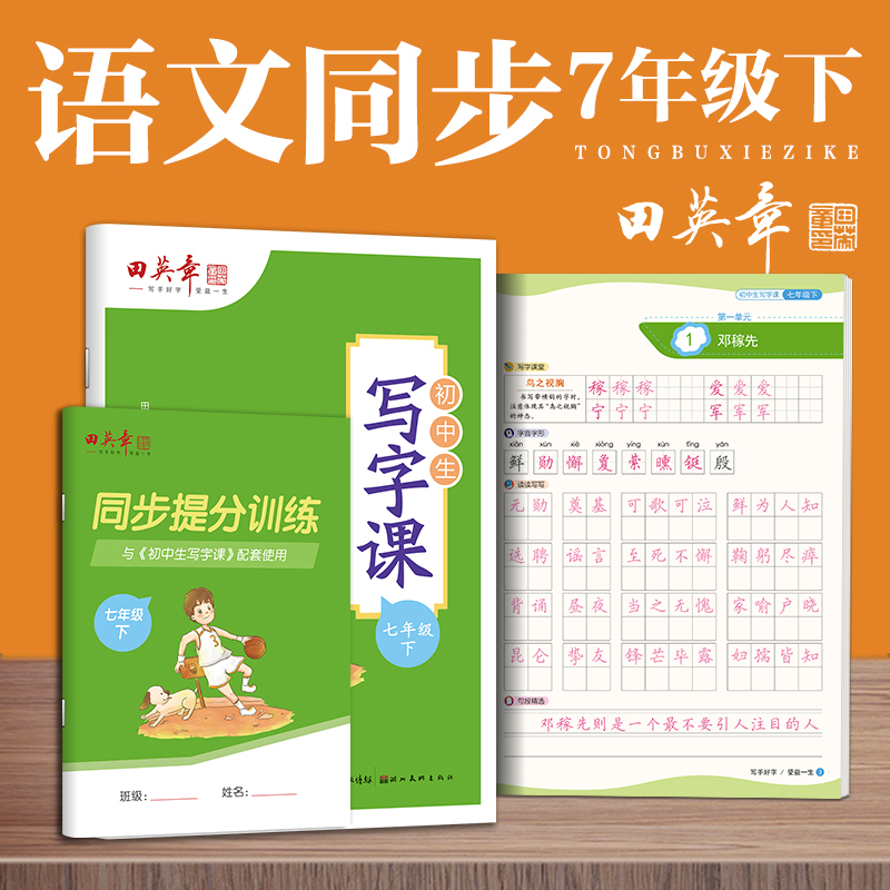 [N]初中生写字课 七年级 下-9787571202712高清大图
