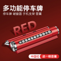 临时停车号码牌挪车电话牌移车牌车用安全锤车载手机支架创意车用 【中国红】停车牌+可隐藏+破窗+支架+1香棒