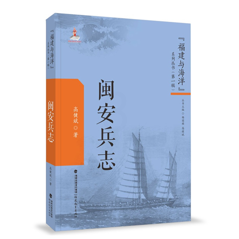[正版]闽安兵志 福建与海洋系列丛书 第一辑 高健斌 著 历史 地方史志 闽安历史 军事历史 福建教育出版社