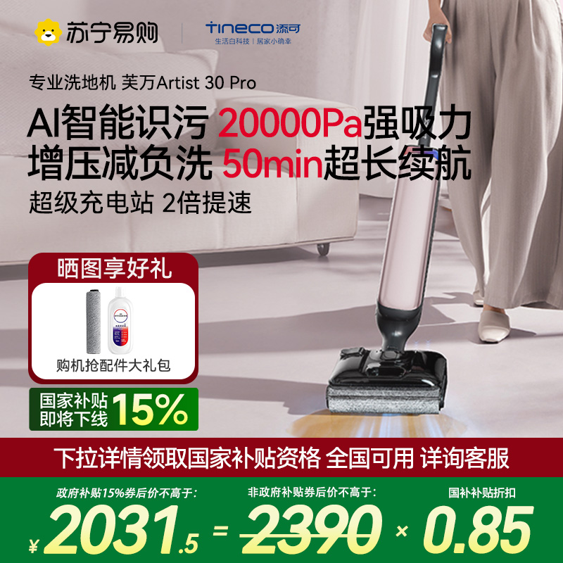 [旗舰热卖]添可洗地机躺平0缠毛吸拖一体艺术家Artist 30 Pro智能扫拖洗拖地一体机拖地扫地一体机自动清洗