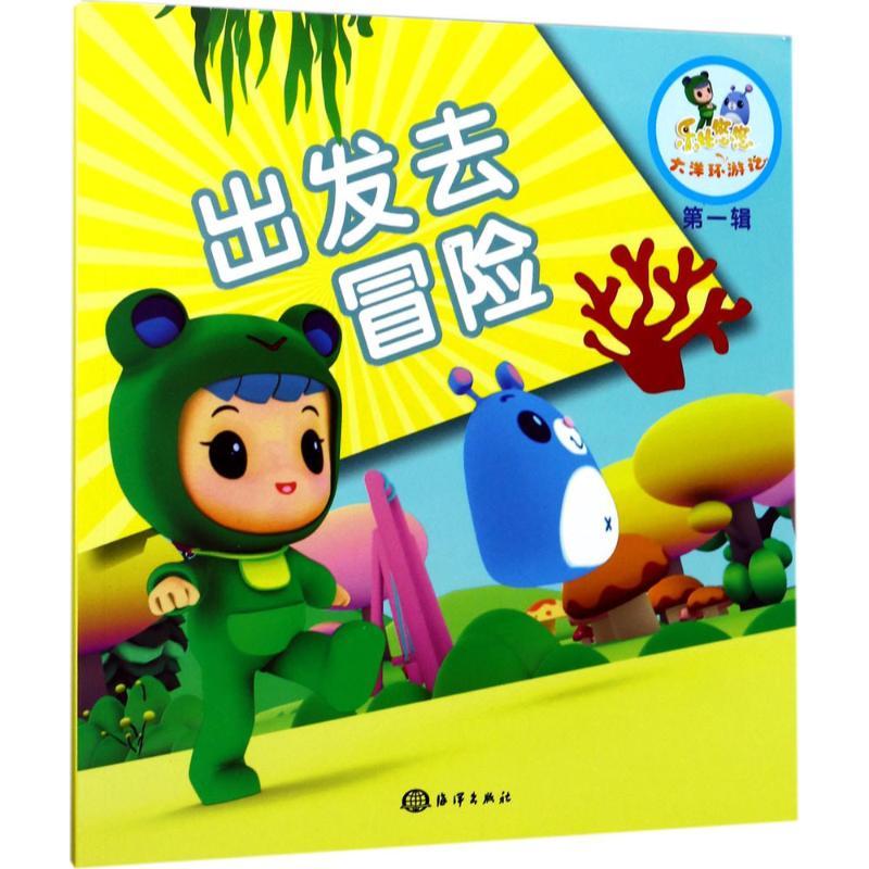 正版新书】乐比悠悠大洋环游记?出发去冒险《乐比悠悠大洋环游记