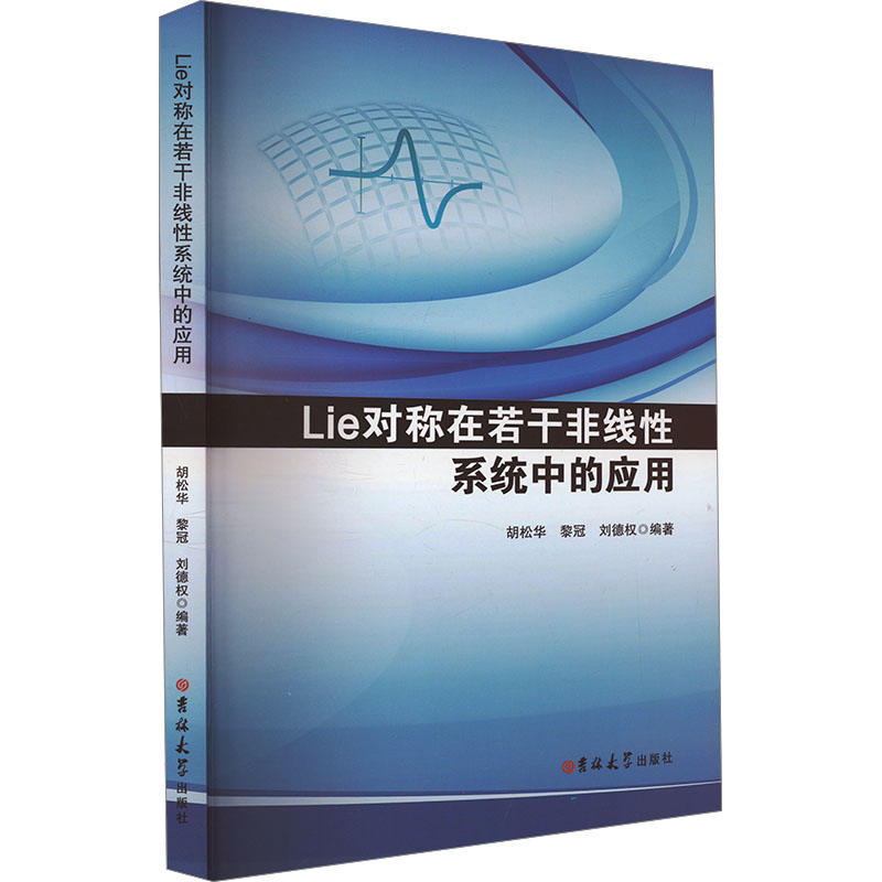 正版新书】Lie对称在若干非线性系统中的应用胡松华, 黎冠,刘德权