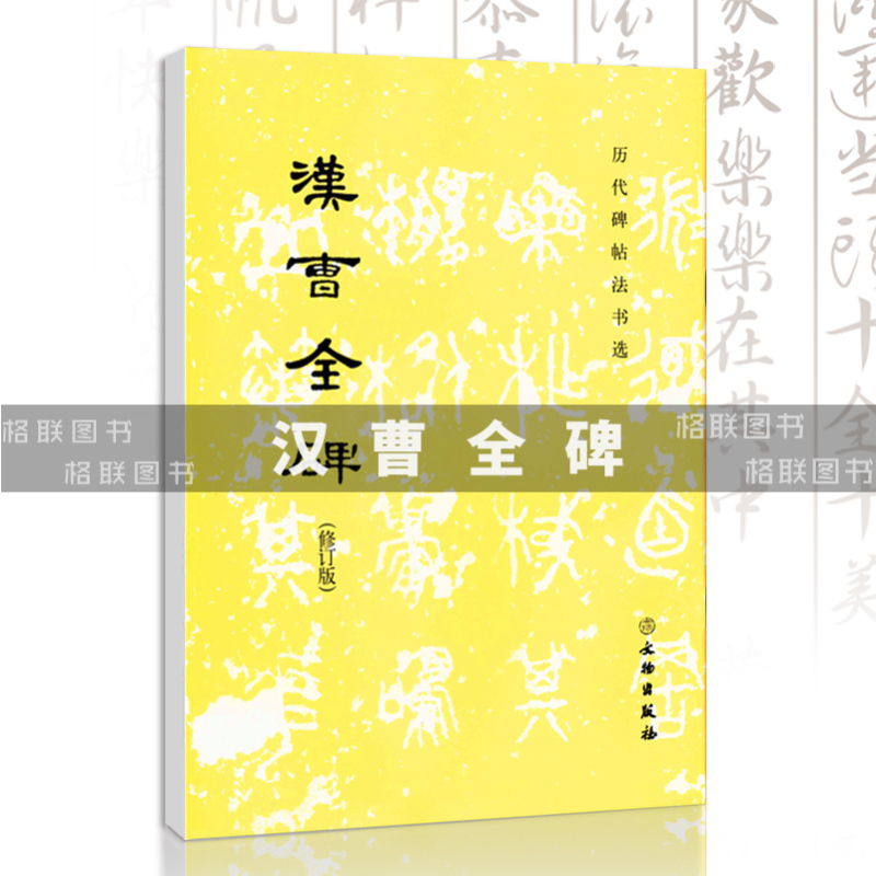[正版]汉曹全碑历代碑帖法书选修订版书法篆刻碑帖文物出版社汉代隶书作品初学者入门毛笔字练习字帖毛笔书法墨迹临摹字帖