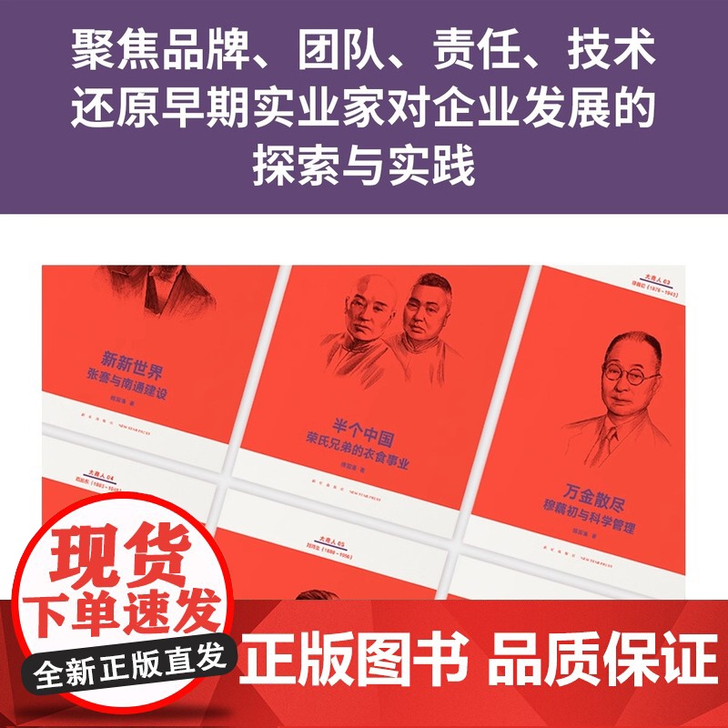 [央视网]读小库大商人全套6册 中国商人财经人物传记大商人傅国勇傅国涌张謇荣宗敬穆藕初范旭东刘鸿生卢作孚张謇传书籍 读库高清大图