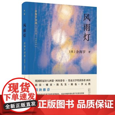 风雨灯:余海岁诗选(2018-2024)诗人余海岁S部现代诗集 收录了诗人七年来创作的诗歌一百五十余首 97875598