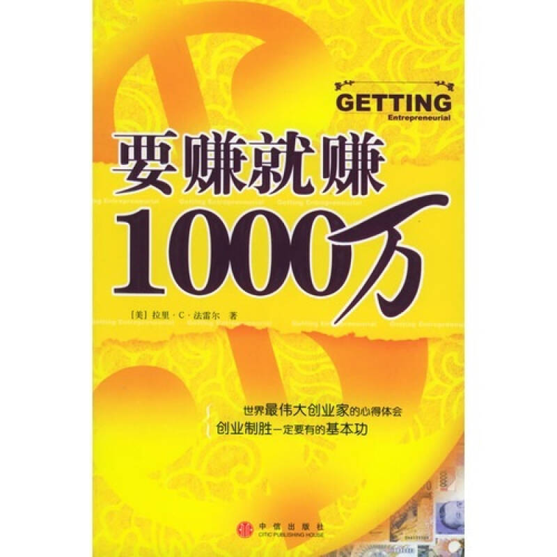 正版新书】要赚就赚1000万【法】法雷尔 里娟9787508603773
