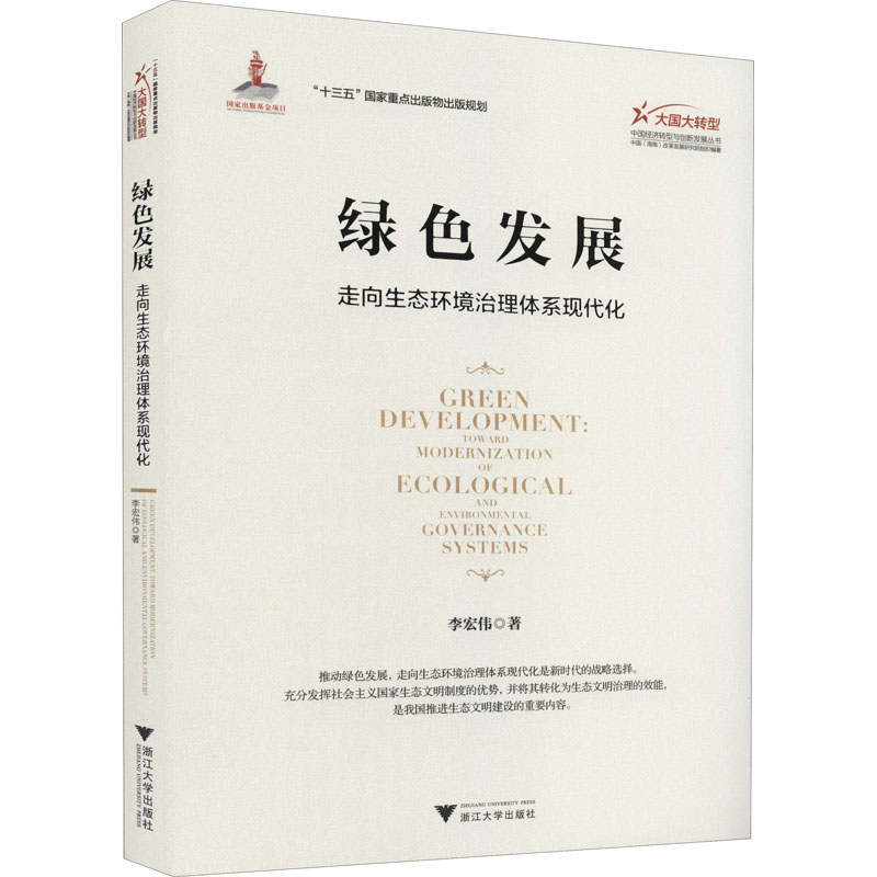 醉染图书绿色发展 走向生态环境治理体系现代化9787308216388