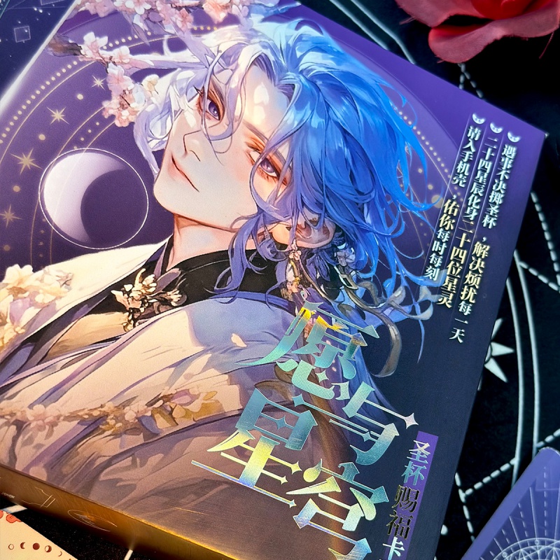 [正版] 愿与星穹·圣杯赐福卡牌 珍藏版自愈成人解压互动女生礼物休闲游戏玩书卡牌高清大图