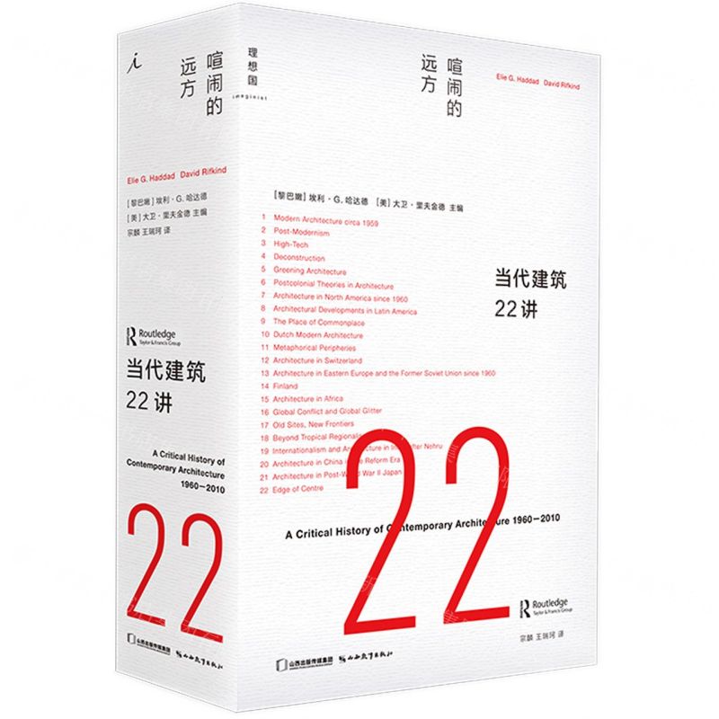 [N]当代建筑22讲(喧闹的远方)(精)-9787570321384高清大图