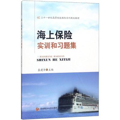 海上保险实训和习题集