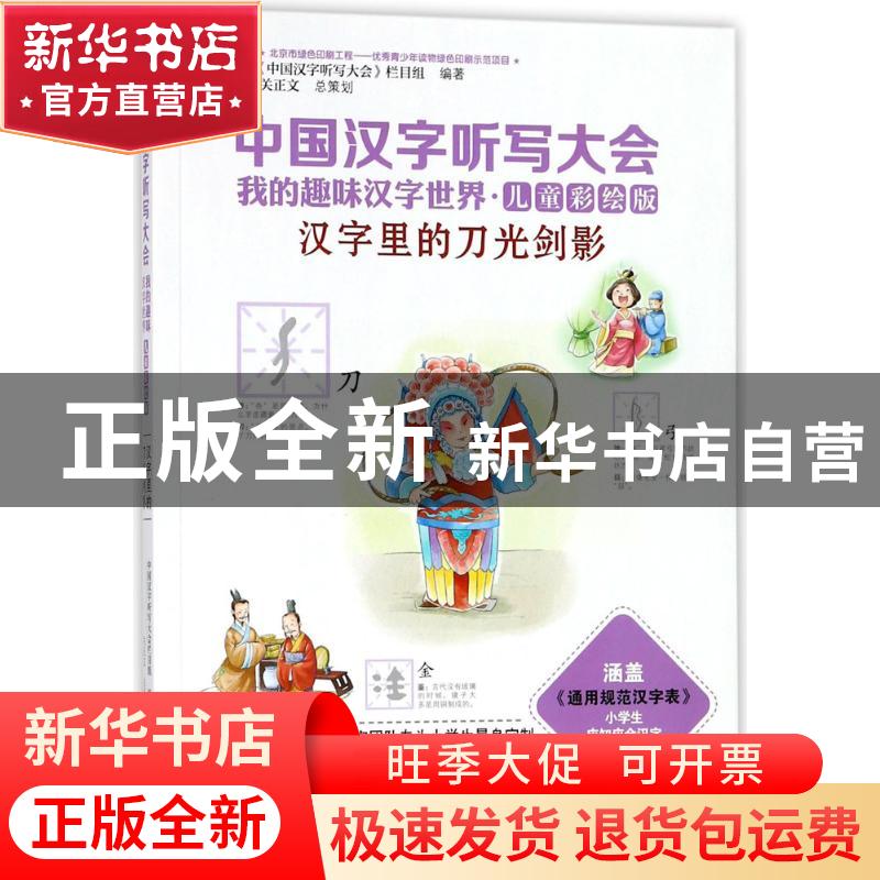 正版 中国汉字听写大会.我的趣味汉字世界(儿童彩绘版)-汉字里的高清大图