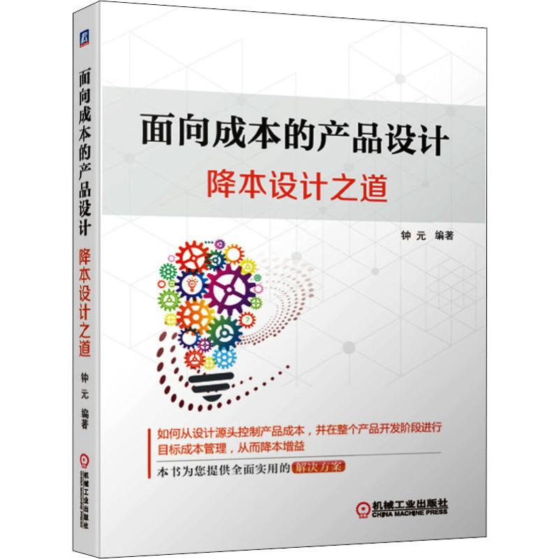 醉染图书面向成本的产品设计 降本设计之道9787111642206高清大图