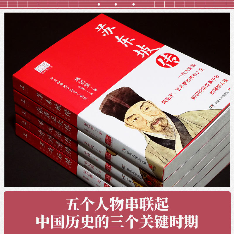 [正版] 正品林语堂20世纪五大传记套装全五册新版 图文典藏 苏东坡王安石 李鸿章 朱元璋 张居正大传历史人物热卖书籍高清大图