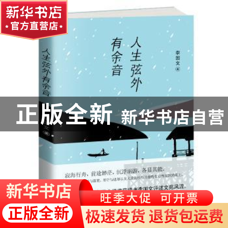 正版 人生弦外有余音 李国文著 天津人民出版社 9787201139364 书高清大图