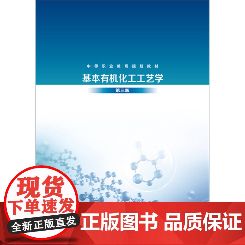 基本有机化工工艺学(舒均杰)(第三版) 舒均杰 化学工业出版社 正版书籍高清大图
