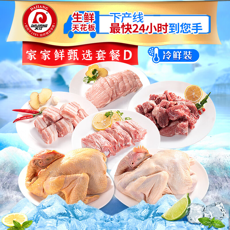 大江生鲜-家家鲜甄选套餐D(冷鲜)3760g