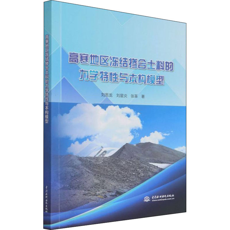 醉染图书高寒地区冻结掺合土料的力学特与本构模型9787517098362高清大图