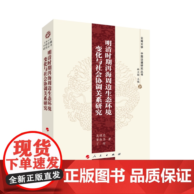 明清时期洱海周边生态环境变化与社会协调关系研究—-云南大学《中国边疆研究丛书》高清大图