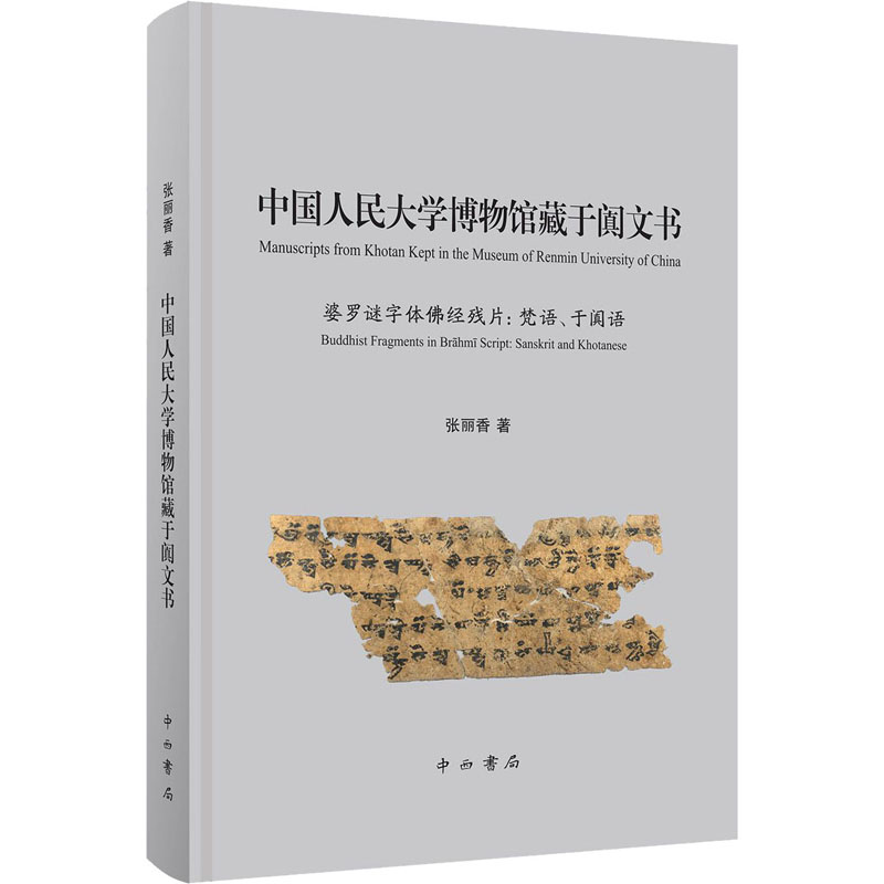 醉染图书中国人民大学博物馆藏于阗文书9787547512876高清大图