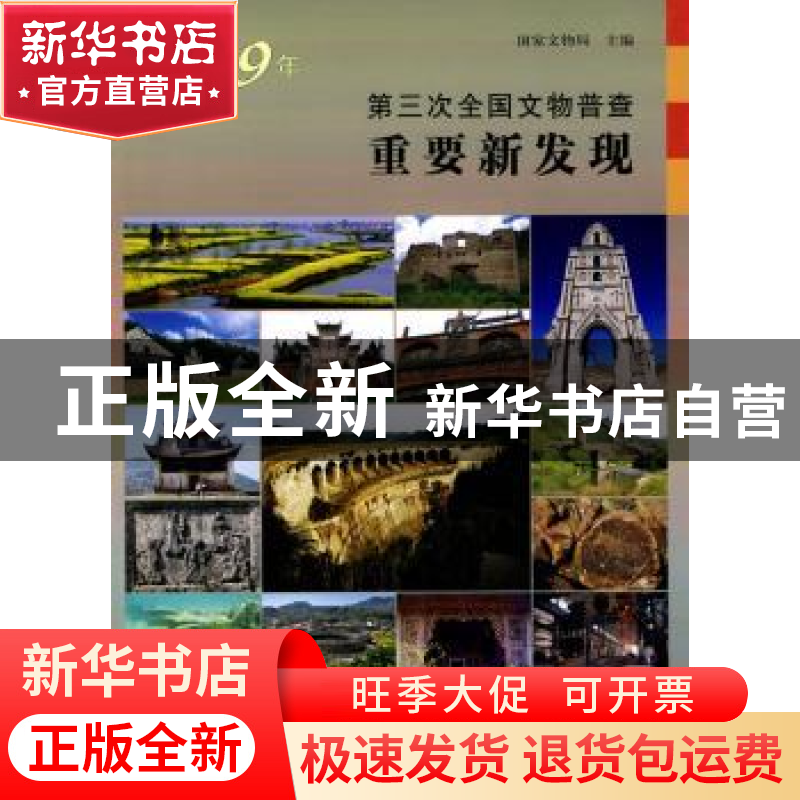 正版 2009年第三次全国文物普查重要新发现 国家文物局主编 科学