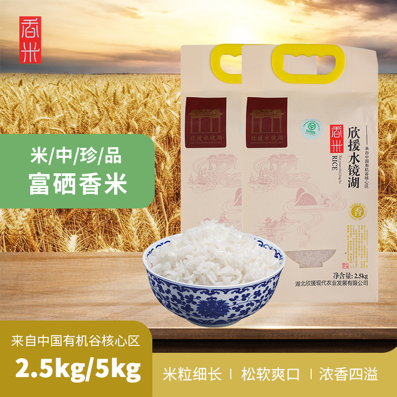 欣援水镜湖优选有机香米5斤/袋有机大米真空包装