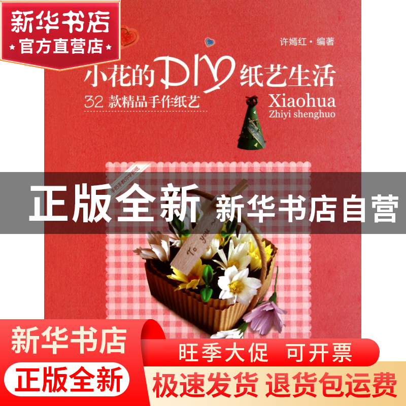 正版 小花的DIY纸艺生活(32款精品手作纸艺) 许嫣红 上海科技 978高清大图